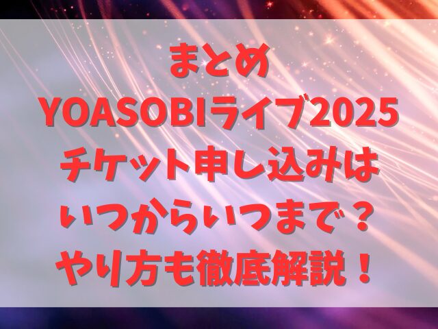 YOASOBIライブ2025チケット申し込みはいつからいつまで？やり方も徹底解説！