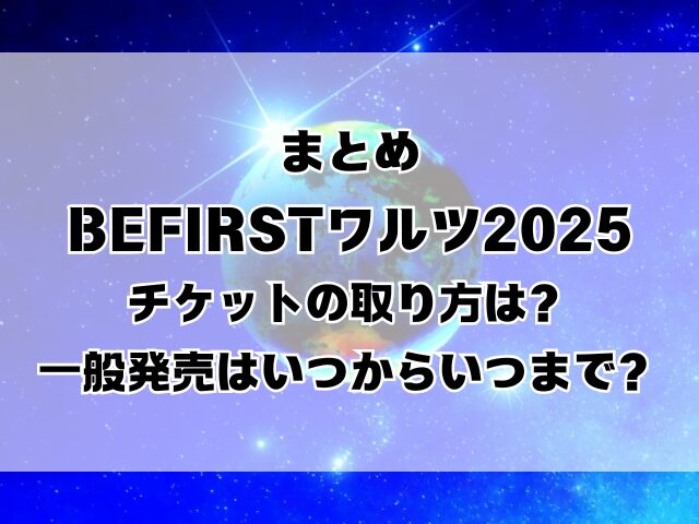 BEFIRSTワルツ2025チケットの取り方は？一般発売はいつからいつまで？