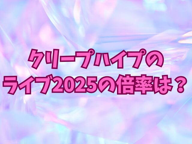 クリープハイプのライブ2025のチケットの申し込み方法は？