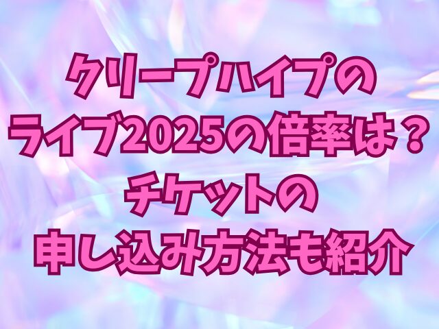 クリープハイプのライブ2025のチケットの申し込み方法は？