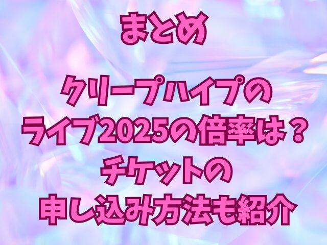 クリープハイプのライブ2025のチケットの申し込み方法は？