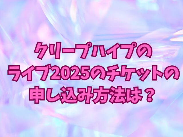 クリープハイプのライブ2025のチケットの申し込み方法は？