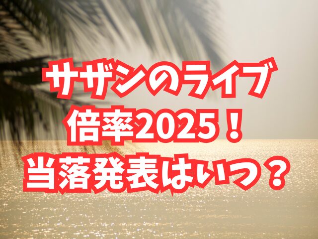 サザンのライブ倍率2025！当落発表はいつ？