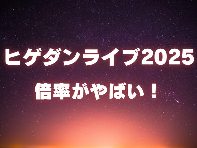 ヒゲダンのライブ2025倍率がやばい！チケットの当落発表はいつ？