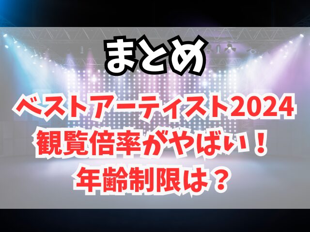 ベストアーティスト2024観覧倍率がやばい！年齢制限は？