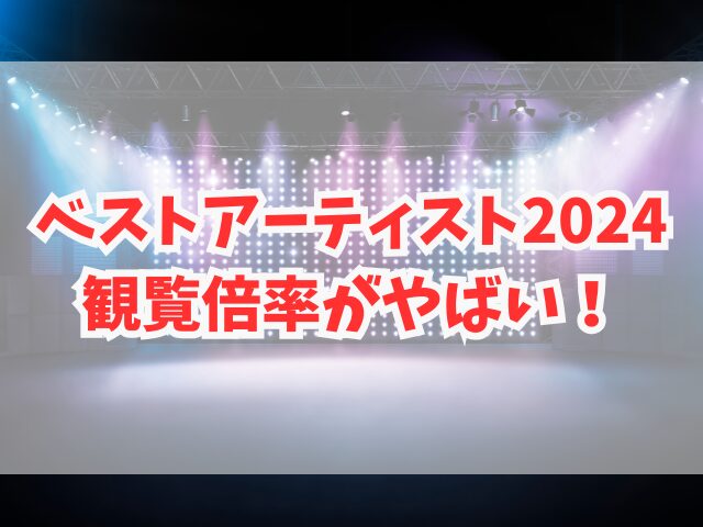 ベストアーティスト2024観覧倍率がやばい！年齢制限は？