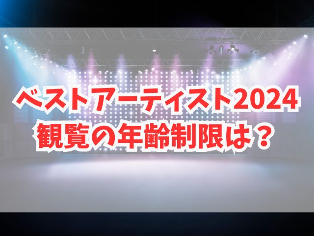 ベストアーティスト2024観覧倍率がやばい！年齢制限は？