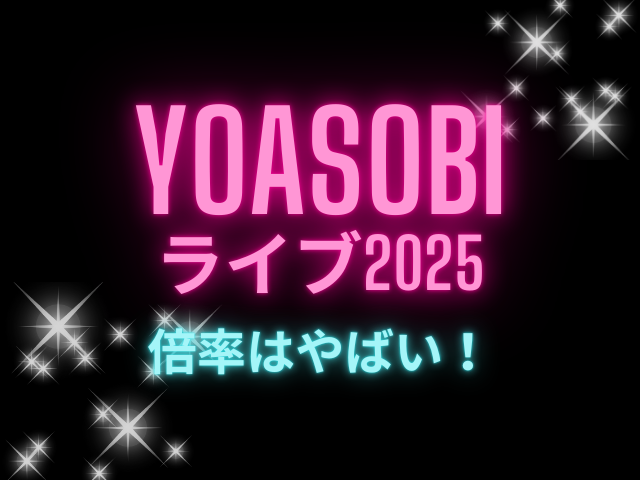 YOASOBIライブ2025倍率はやばい！チケットの当選確率は？