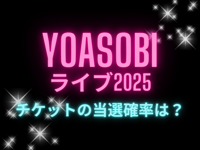 YOASOBIライブ2025倍率はやばい！チケットの当選確率は？