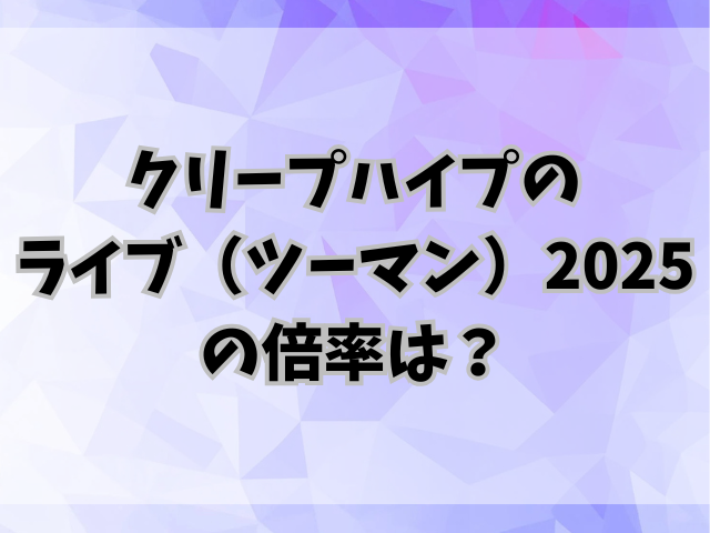 クリープハイプのライブ（ツーマン）2025の倍率は？一般チケットはいつから？