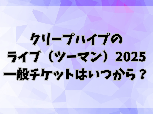 クリープハイプのライブ（ツーマン）2025の倍率は？一般チケットはいつから？