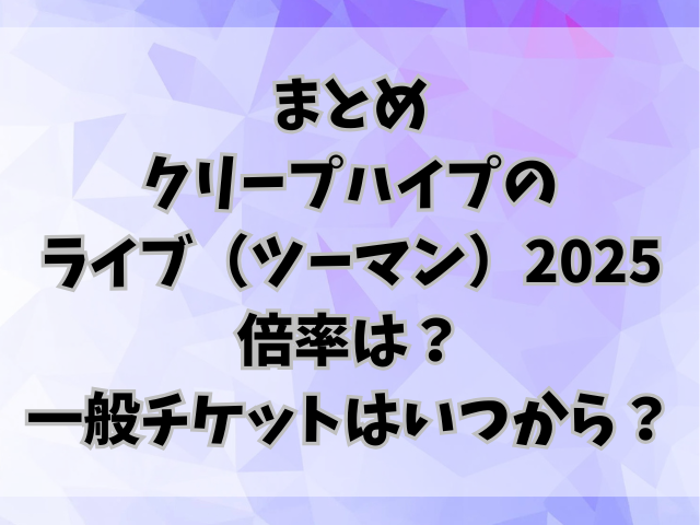 クリープハイプのライブ（ツーマン）2025の倍率は？一般チケットはいつから？