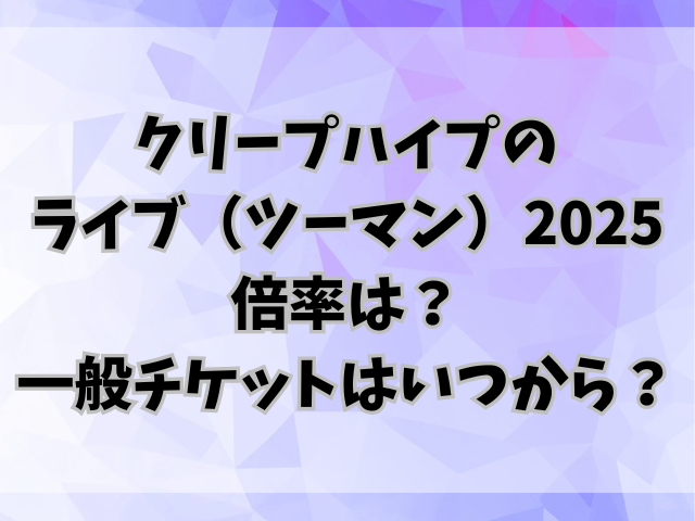 クリープハイプのライブ（ツーマン）2025の倍率は？一般チケットはいつから？