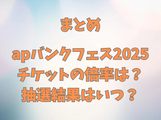 apバンクフェス2025チケットの倍率は？抽選結果はいつ？