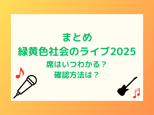 緑黄色社会のライブ2025席いつわかる？確認方法は？