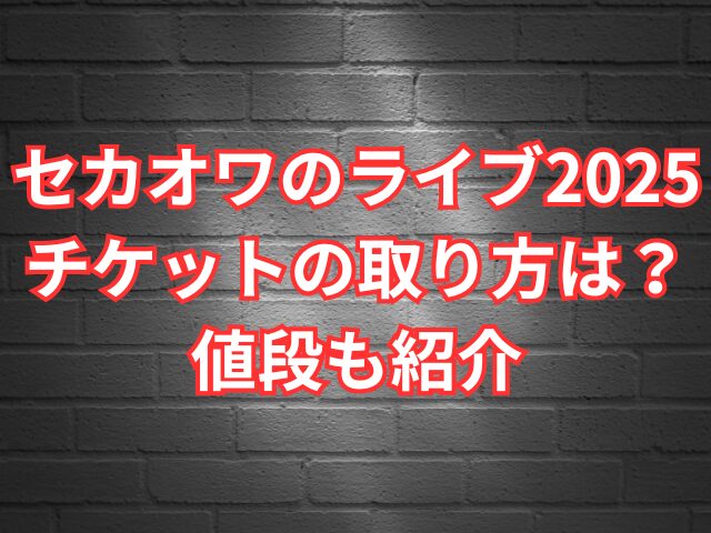 セカオワのライブ2025チケットの取り方は？値段も紹介