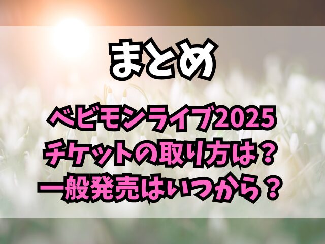 ベビモンライブ2025チケットの取り方は？一般発売はいつから？