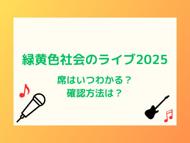 緑黄色社会のライブ2025席いつわかる？確認方法は？