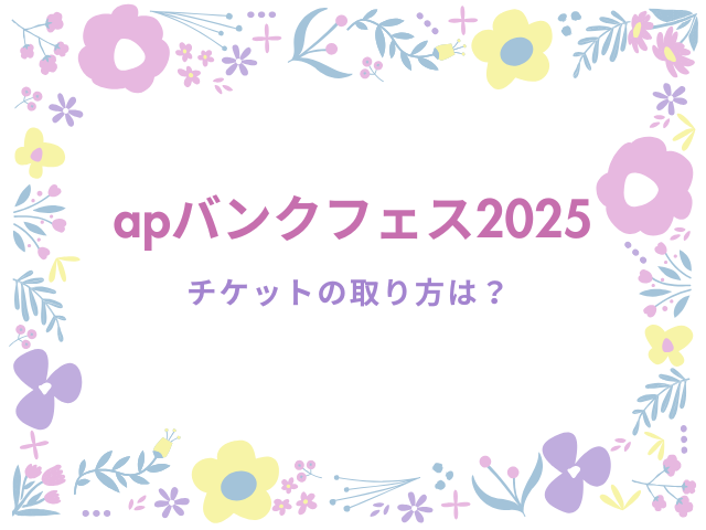 apバンクフェス2025チケットの取り方は？申し込みはいつからいつまで？