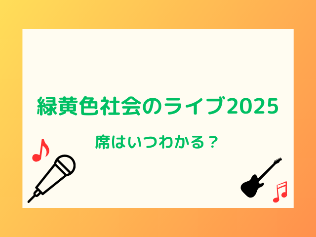 緑黄色社会のライブ2025席いつわかる？確認方法は？