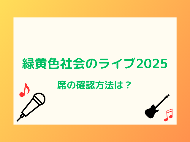 緑黄色社会のライブ2025席いつわかる？確認方法は？