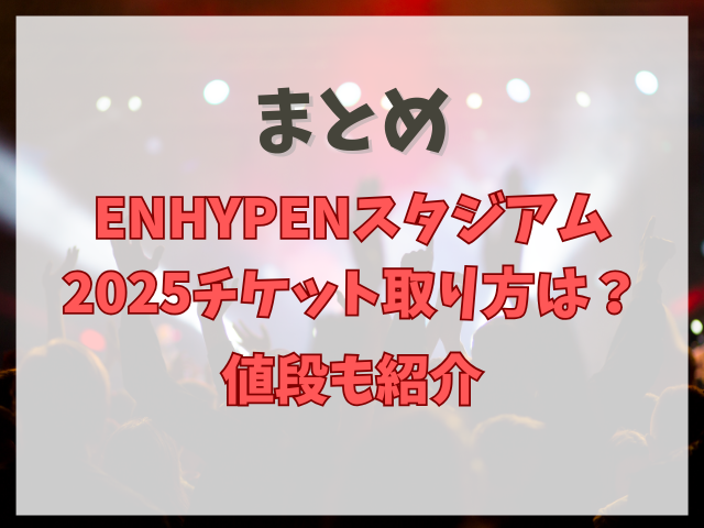 ENHYPENスタジアム2025チケット取り方は？値段も紹介