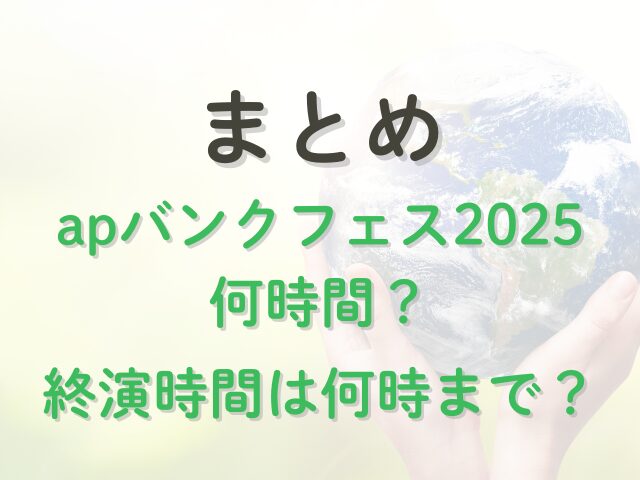 apバンクフェス2025何時間？終演時間は何時まで？