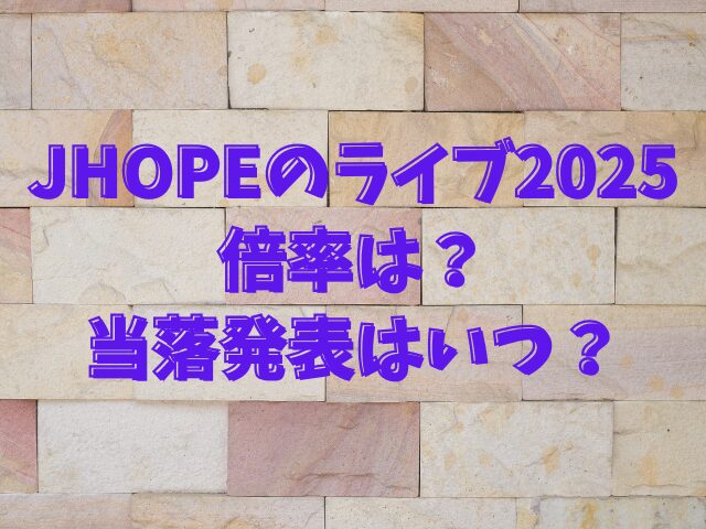 JHOPEのライブ2025倍率は？当落発表はいつ？