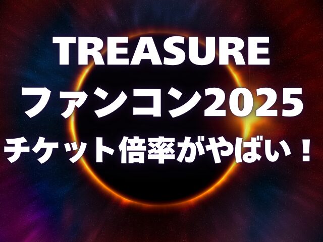 TREASUREファンコン2025のチケット倍率がやばい！買い方も徹底調査