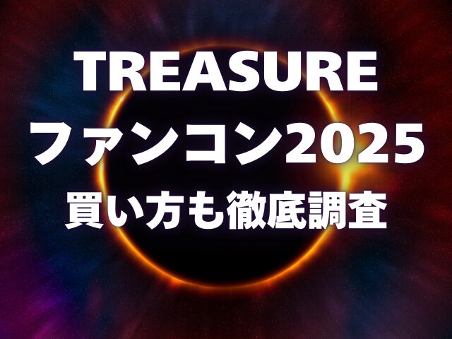 TREASUREファンコン2025のチケット倍率がやばい！買い方も徹底調査