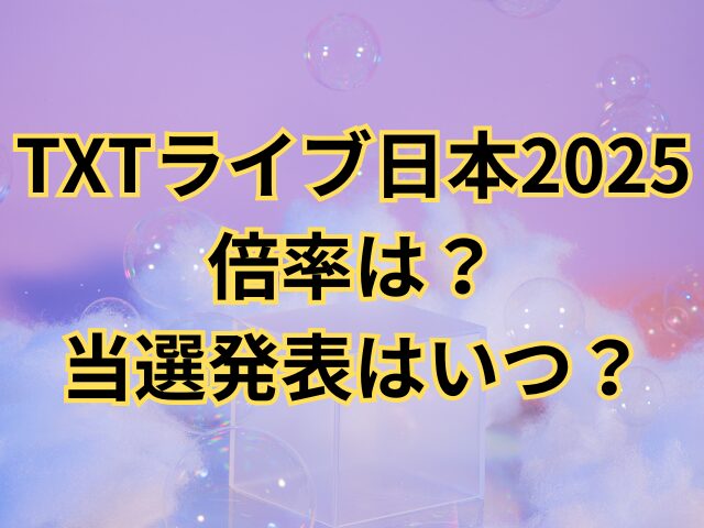 TXTライブ日本2025倍率は？当選発表はいつ？