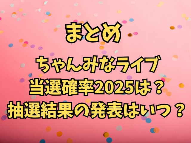 ちゃんみなライブ当選確率2025は？抽選結果の発表はいつ？