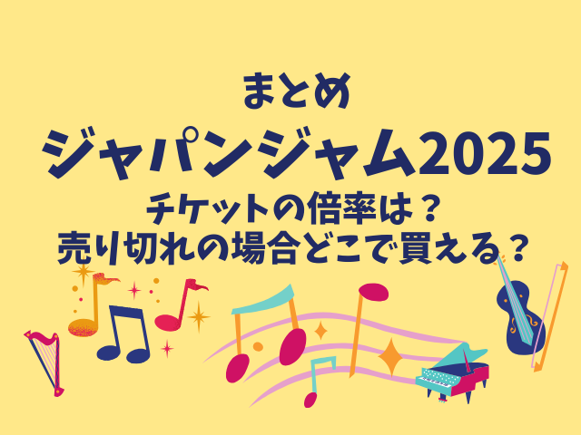 ジャパンジャム2025チケットの倍率は？売り切れの場合どこで買える？