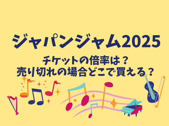 ジャパンジャム2025チケットの倍率は？売り切れの場合どこで買える？