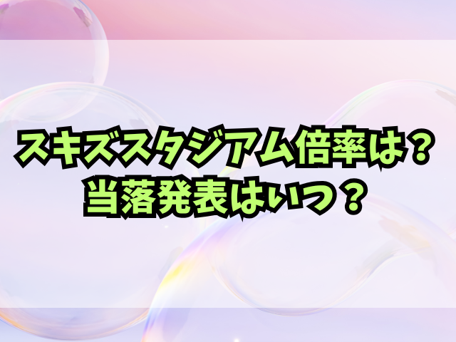 スキズスタジアム倍率は？当落発表はいつ？