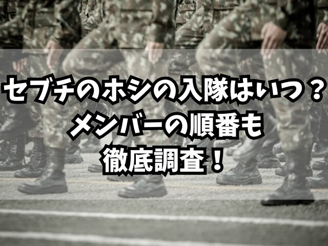 セブチのホシの入隊はいつ？メンバーの順番も徹底調査！