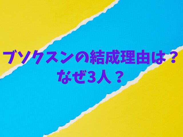 ブソクスンの結成理由は？なぜ3人？