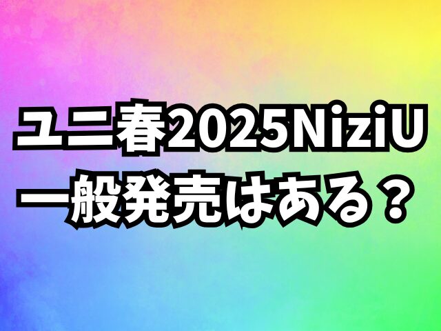 ユニ春2025NiziU倍率は？チケットの買い方も紹介