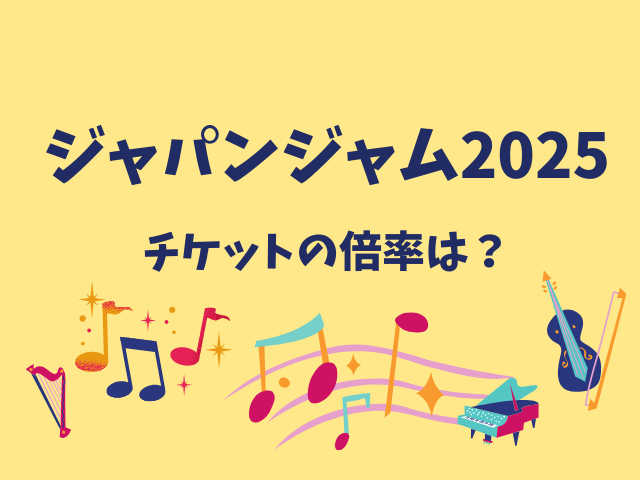 ジャパンジャム2025チケットの倍率は？売り切れの場合どこで買える？