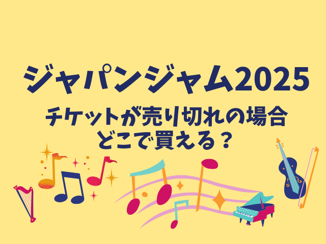 ジャパンジャム2025チケットの倍率は？売り切れの場合どこで買える？